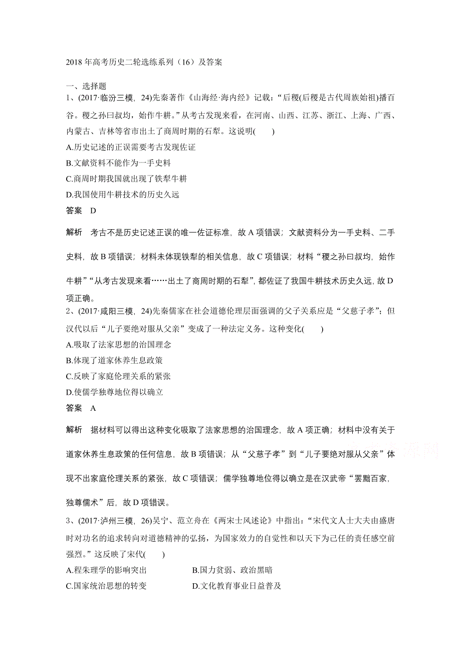 2018年高考历史二轮选练系列（16） WORD版含答案.doc_第1页