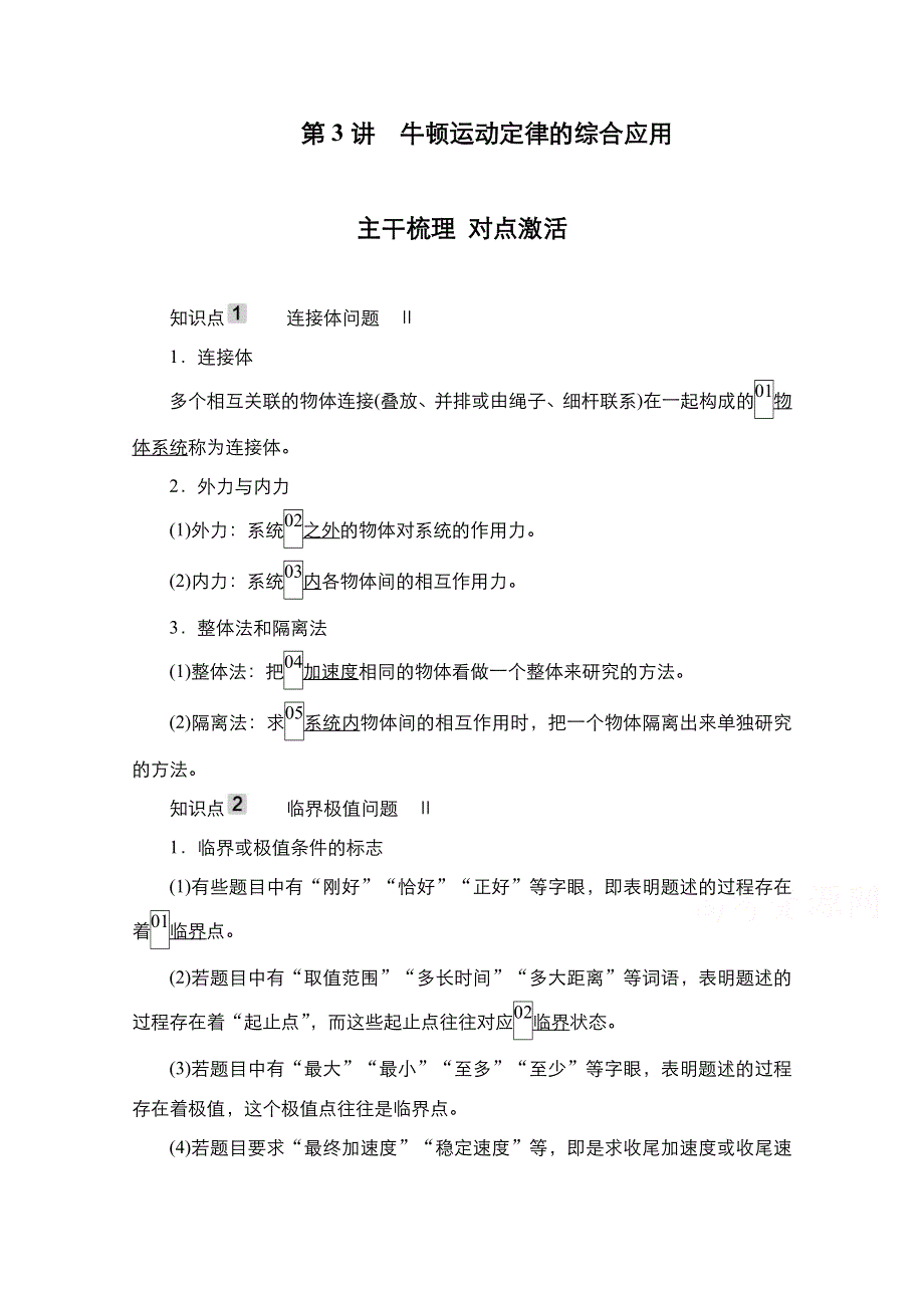 2021届新高考物理一轮复习（选择性考试A方案）学案：第3章 第3讲　牛顿运动定律的综合应用 WORD版含解析.doc_第1页