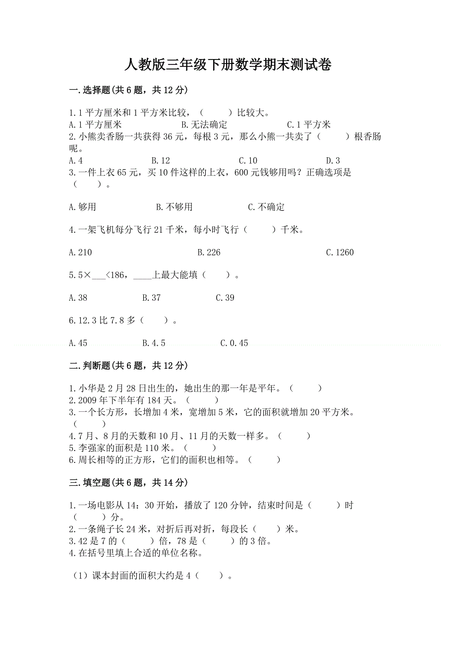 人教版三年级下册数学期末测试卷含完整答案（考点梳理）.docx_第1页