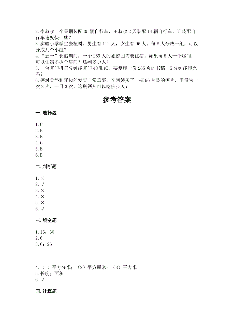 人教版三年级下册数学期末测试卷含完整答案（考点梳理）.docx_第3页