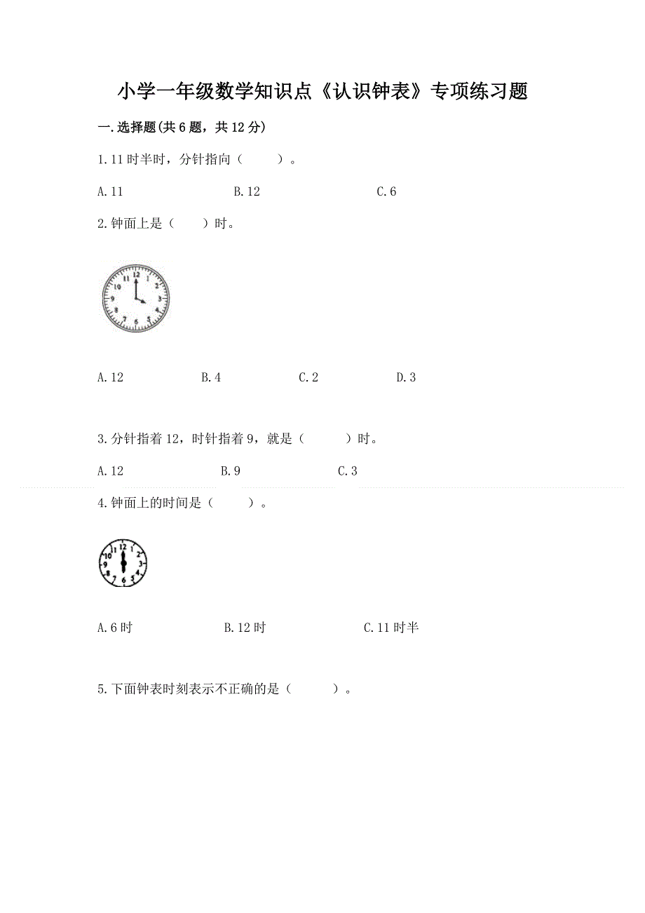 小学一年级数学知识点《认识钟表》专项练习题附参考答案（培优）.docx_第1页