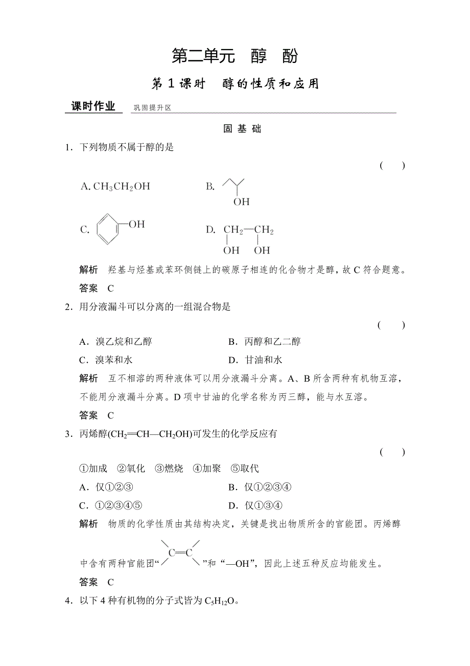 2016-2017学年高中化学选修五（苏教版）专题4 烃的衍生物 4-2-1课堂作业 WORD版含答案.doc_第1页