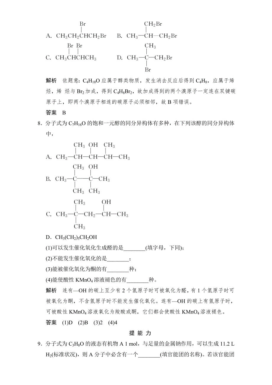 2016-2017学年高中化学选修五（苏教版）专题4 烃的衍生物 4-2-1课堂作业 WORD版含答案.doc_第3页