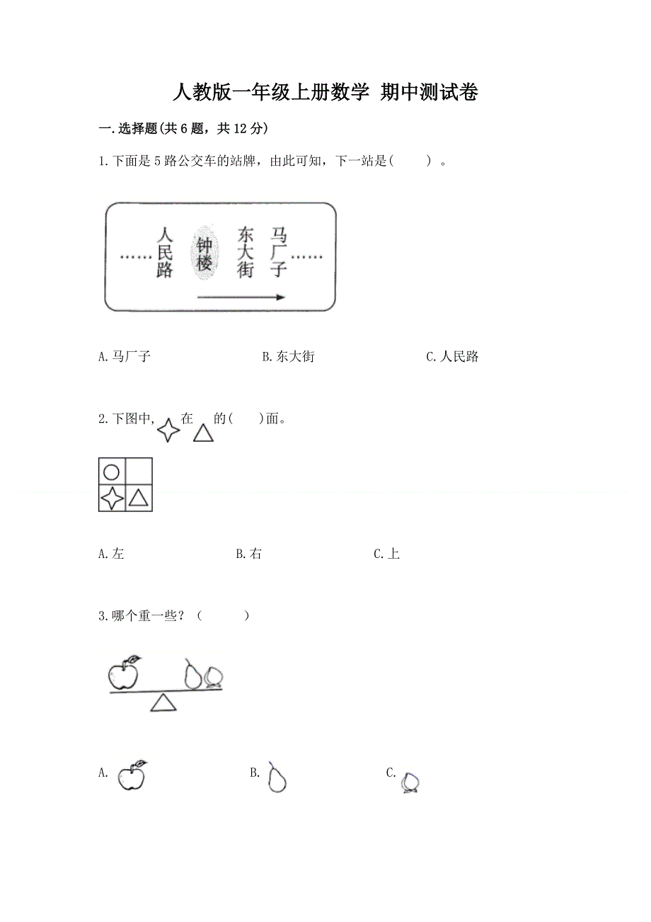 人教版一年级上册数学 期中测试卷学生专用.docx_第1页