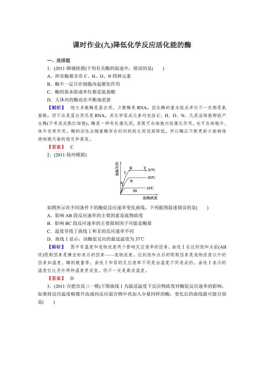 2013届高考生物一轮复习课时作业：9降低化学反应活化能的酶.doc_第1页