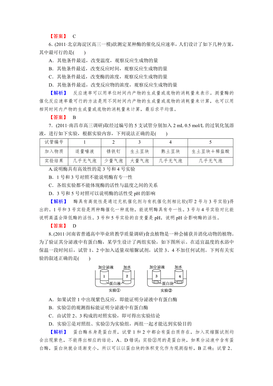 2013届高考生物一轮复习课时作业：9降低化学反应活化能的酶.doc_第3页