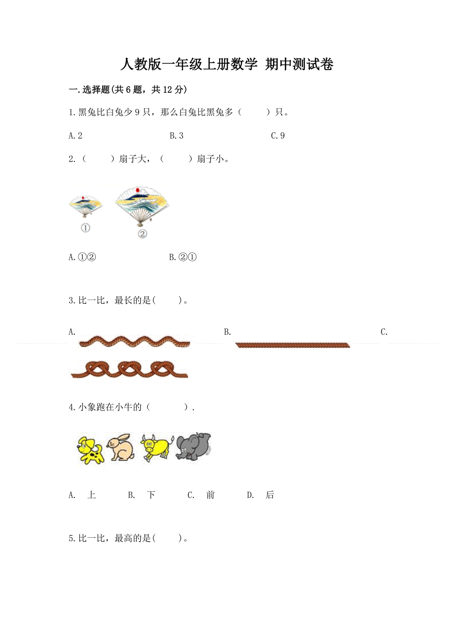 人教版一年级上册数学 期中测试卷标准卷.docx_第1页