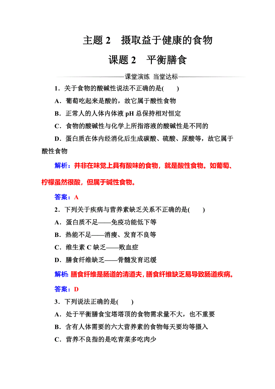 2016-2017学年高中化学选修一（鲁科版 ）练习：主题2课题2平衡膳食 WORD版含解析.doc_第1页