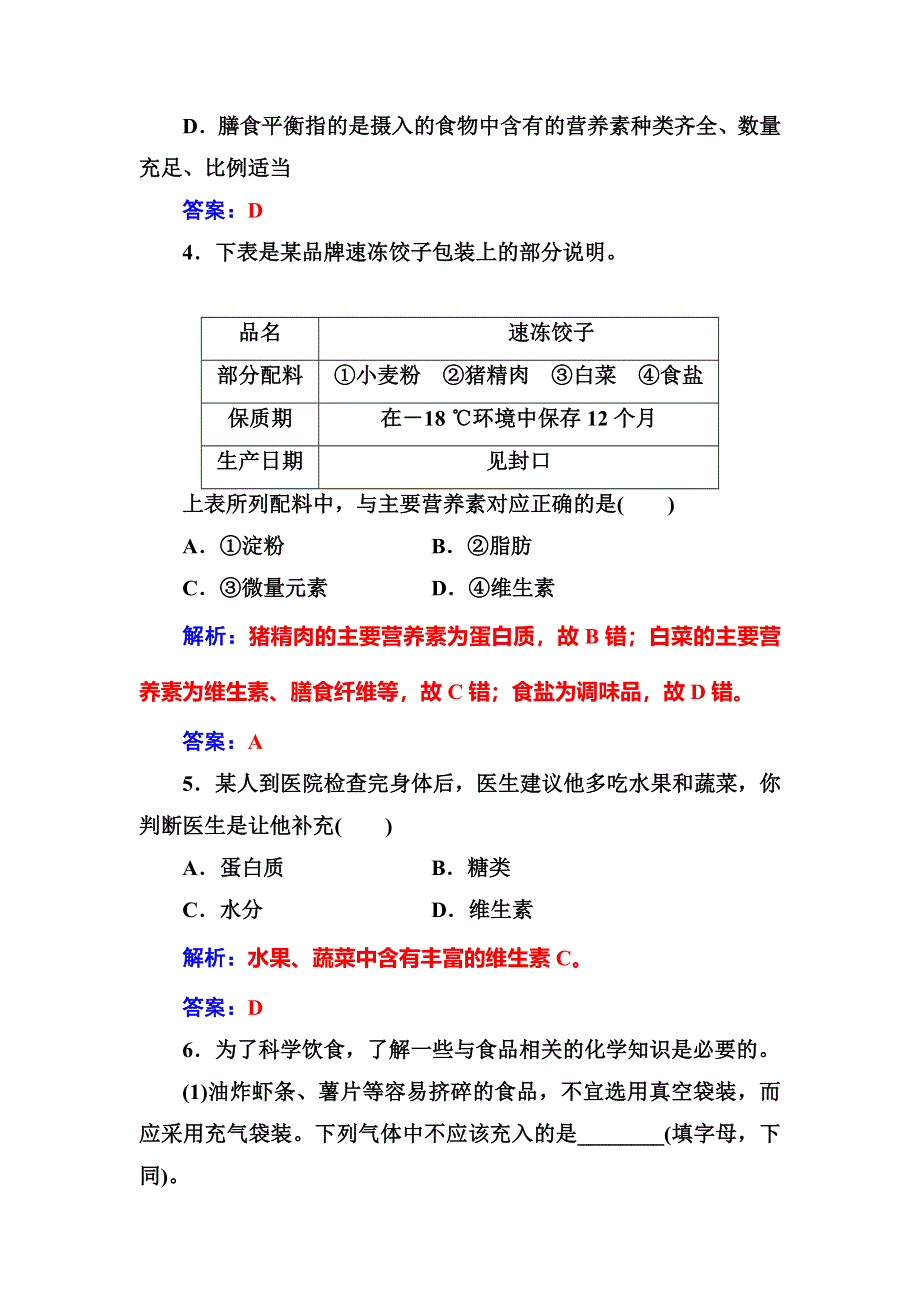 2016-2017学年高中化学选修一（鲁科版 ）练习：主题2课题2平衡膳食 WORD版含解析.doc_第2页