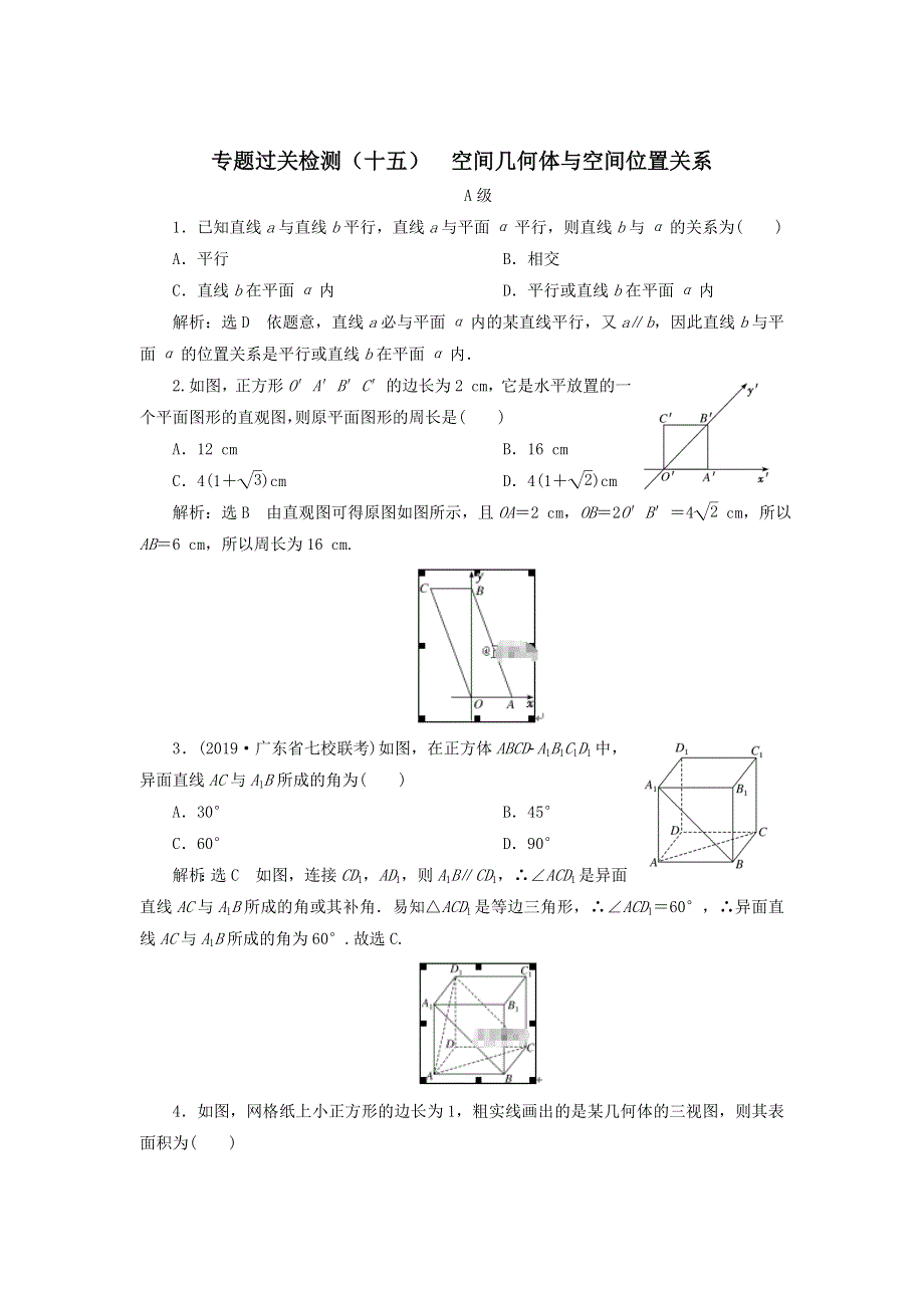 2020届高考数学（文）二轮复习专题过关检测（十五）空间几何体与空间位置关系 WORD版含答案.doc_第1页