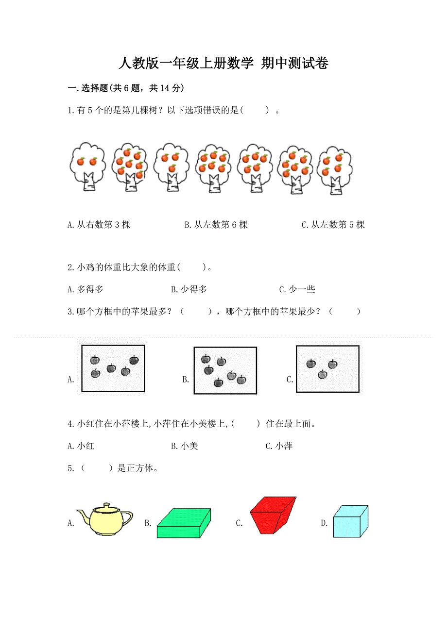 人教版一年级上册数学 期中测试卷有精品答案.docx_第1页