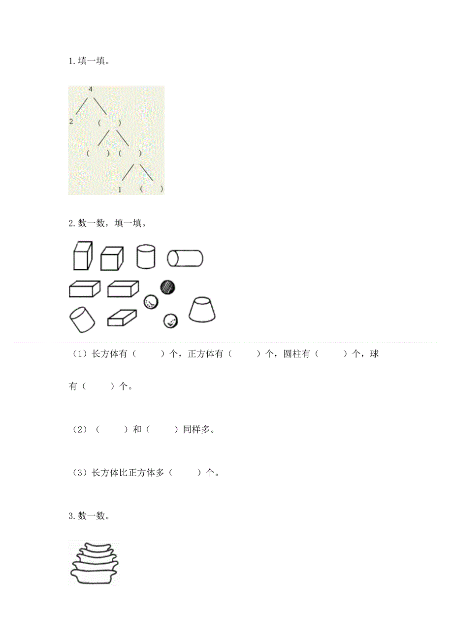 人教版一年级上册数学 期中测试卷有精品答案.docx_第3页