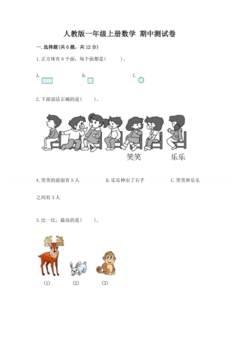 人教版一年级上册数学 期中测试卷带解析答案.docx_第1页