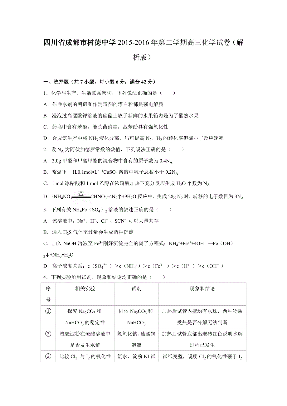 四川省成都市树德中学2016届高三化学适应性试卷 WORD版含解析.doc_第1页