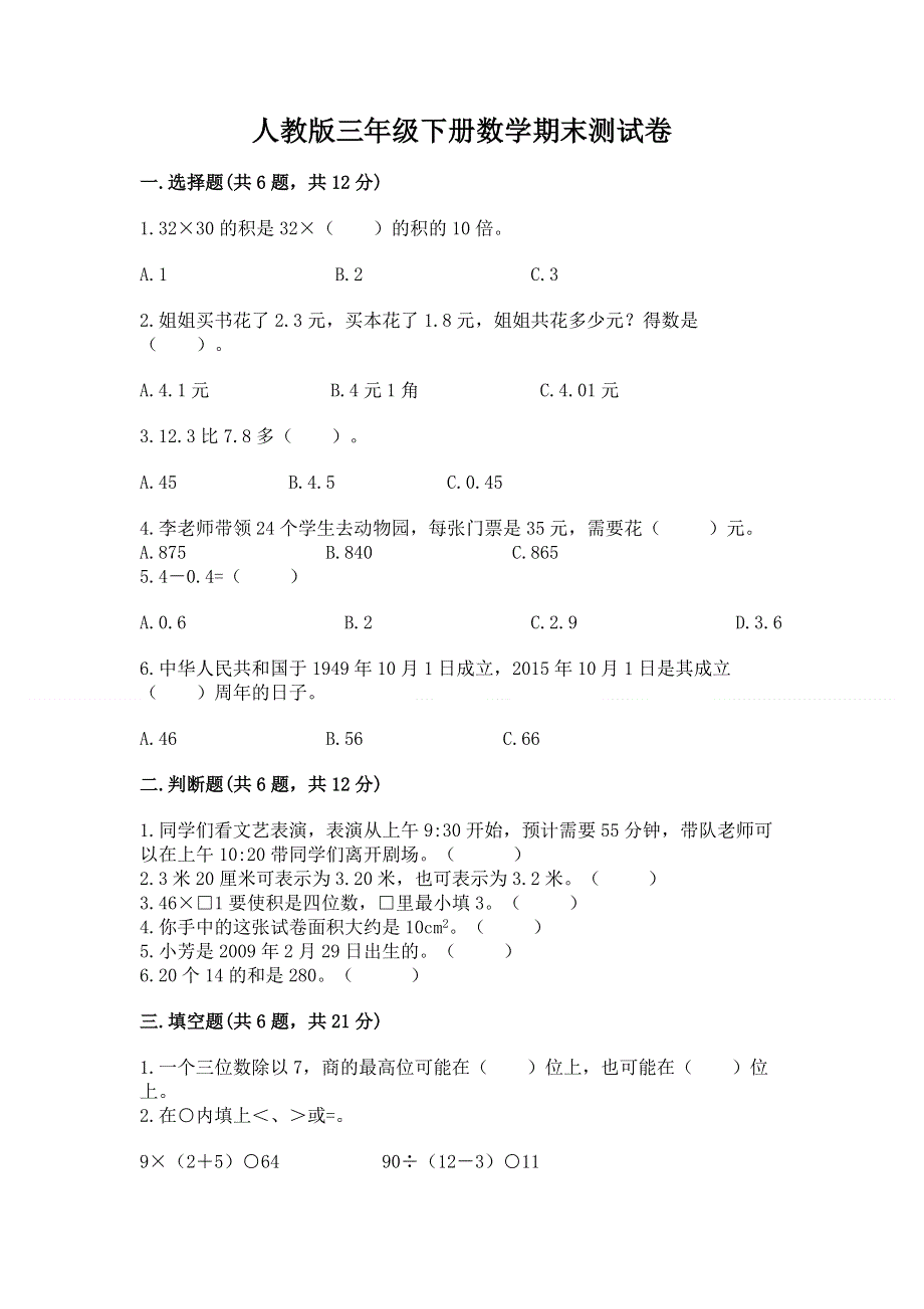 人教版三年级下册数学期末测试卷含完整答案（网校专用）.docx_第1页