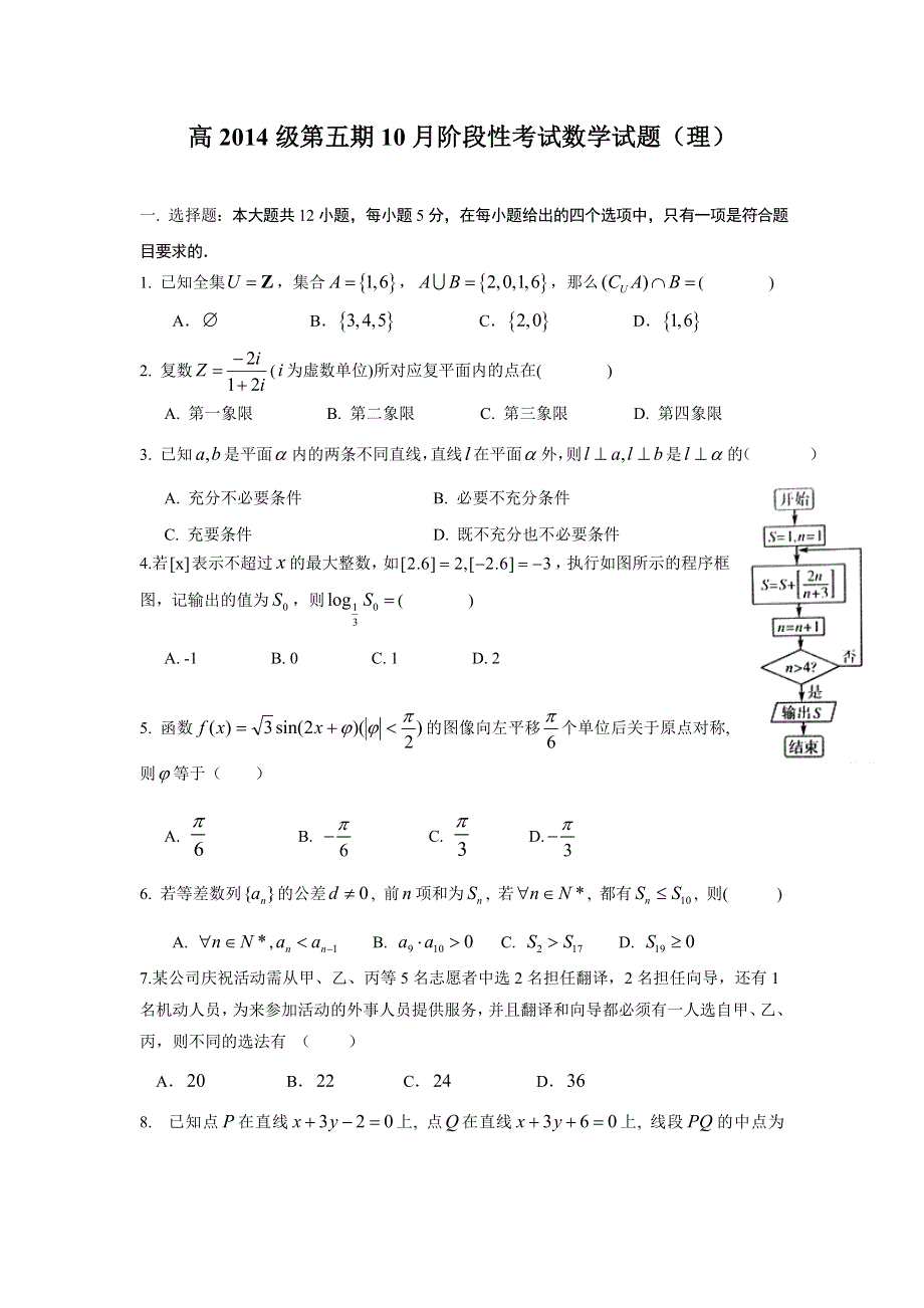 四川省成都市树德中学2017届高三10月月考数学（理）试题 WORD版含答案.doc_第1页