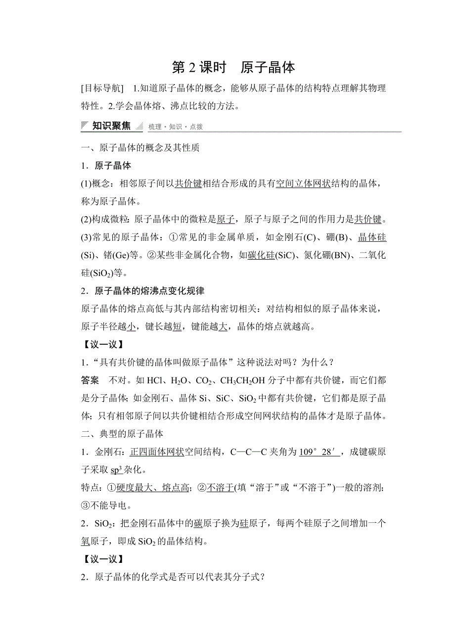 2016-2017学年高中化学选修3（人教版）配套文档：第三章 第二节 第2课时 原子晶体 WORD版含答案.doc_第1页