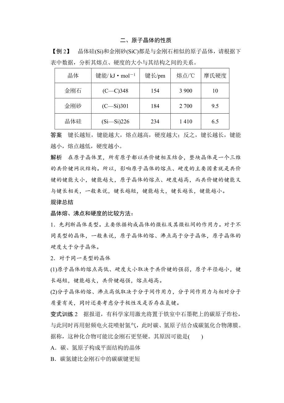 2016-2017学年高中化学选修3（人教版）配套文档：第三章 第二节 第2课时 原子晶体 WORD版含答案.doc_第3页