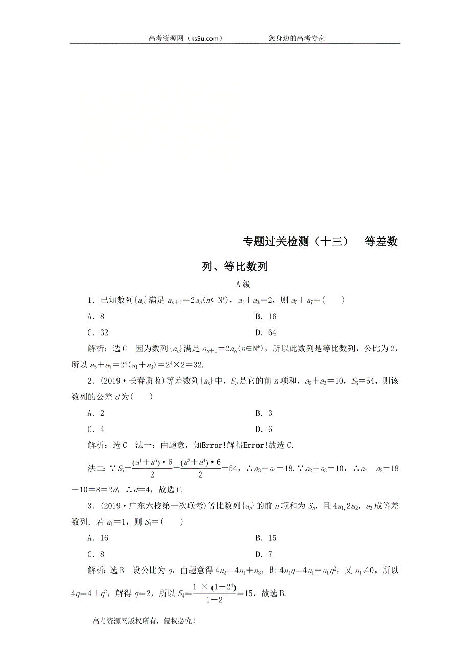 2020届高考数学（文）二轮复习专题过关检测（十三）等差数列、等比数列 WORD版含答案.doc_第1页