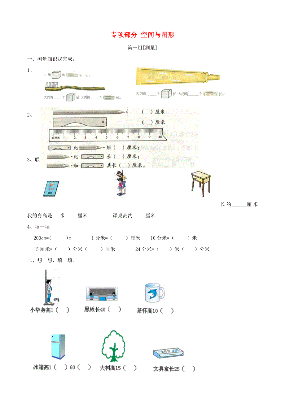 二年级数学上册 专项复习 空间与图形 冀教版.doc_第1页