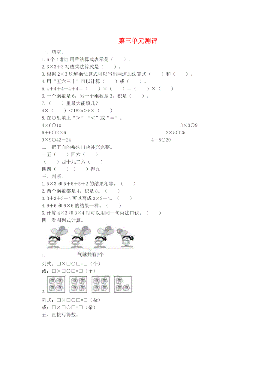 二年级数学上册 三 表内乘法（一）测评 苏教版.doc_第1页