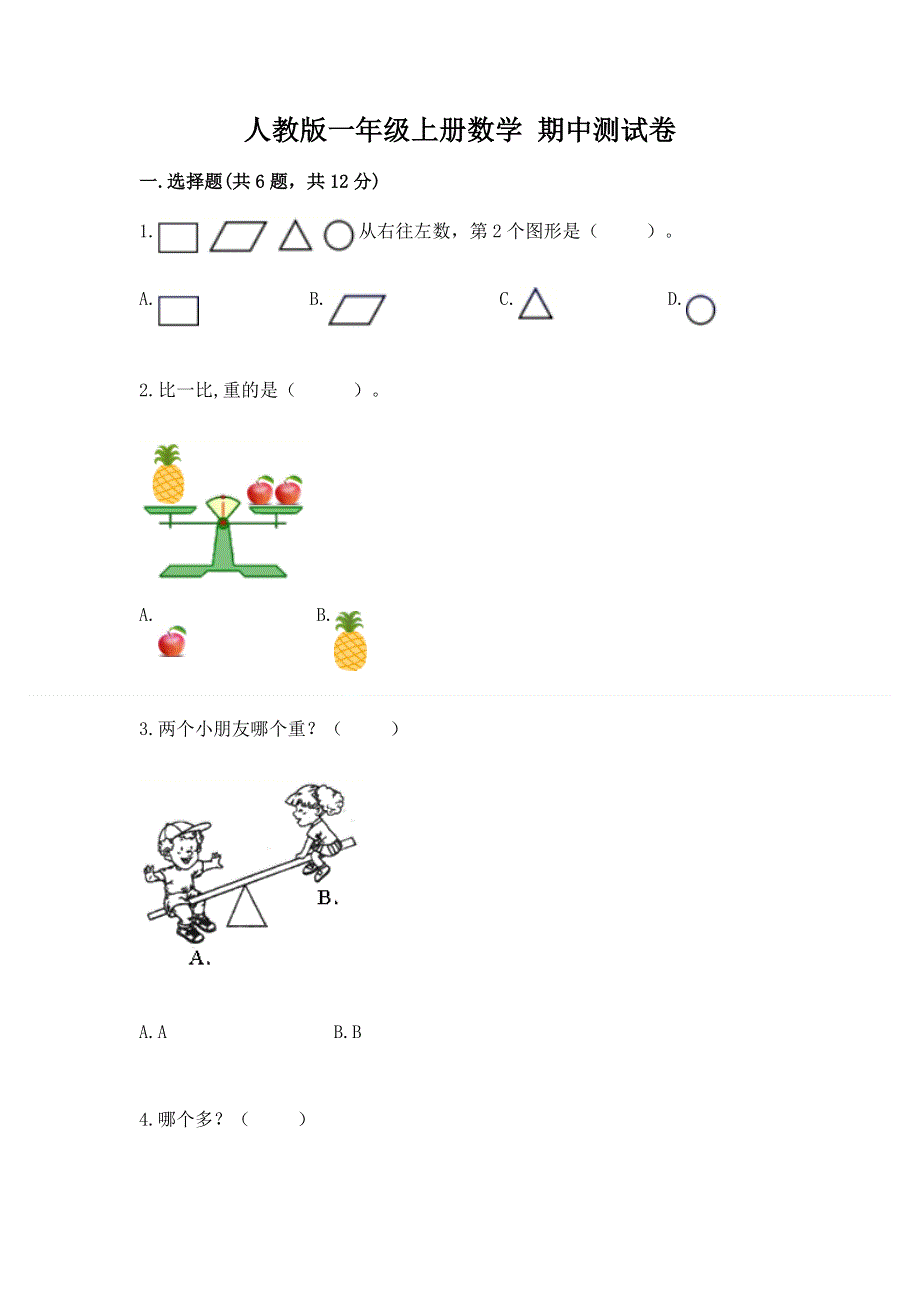 人教版一年级上册数学 期中测试卷带答案下载.docx_第1页