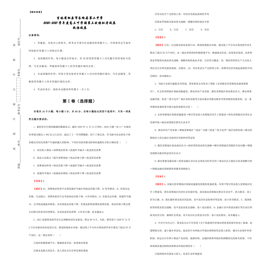 吉林省松原市长岭县第二中学2021届高三下学期第三次模拟考试政治试题 WORD版含答案.docx_第1页