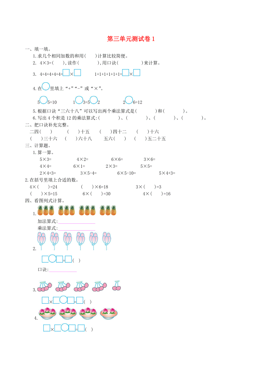 二年级数学上册 三 表内乘法（一）单元综合检测2 苏教版.doc_第1页