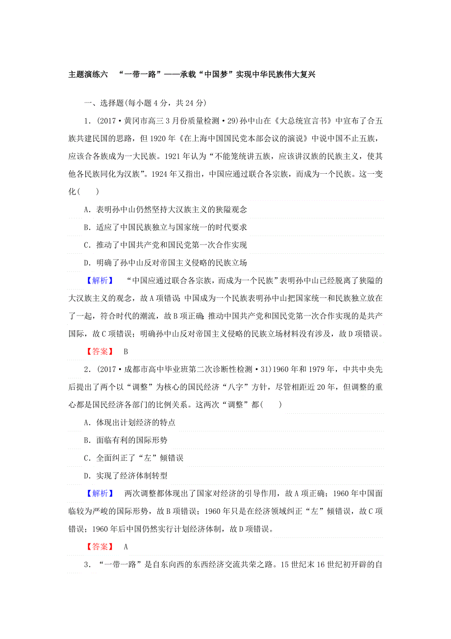 2018年高考历史二轮专题总复习（通史版）课时演练：全方位关注6大热点主题 热点主题六　“一带一路”——承载“中国梦”实现中华民族伟大复兴 主题演练六 WORD版含答案.doc_第1页