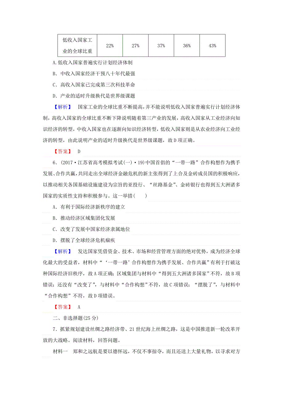 2018年高考历史二轮专题总复习（通史版）课时演练：全方位关注6大热点主题 热点主题六　“一带一路”——承载“中国梦”实现中华民族伟大复兴 主题演练六 WORD版含答案.doc_第3页