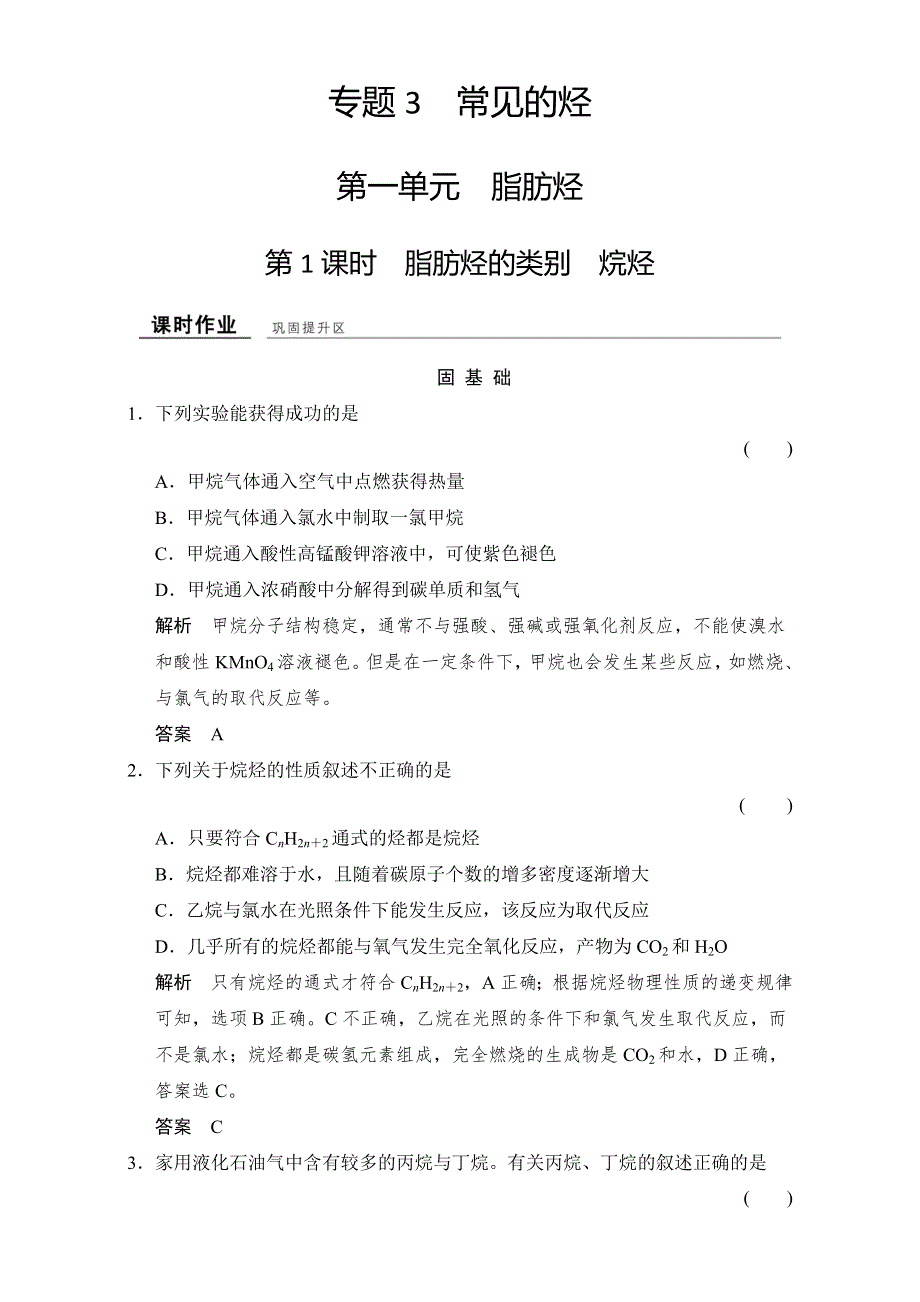 2016-2017学年高中化学选修五（苏教版）专题3 常见的烃 3-1-1课时作业 WORD版含答案.doc_第1页