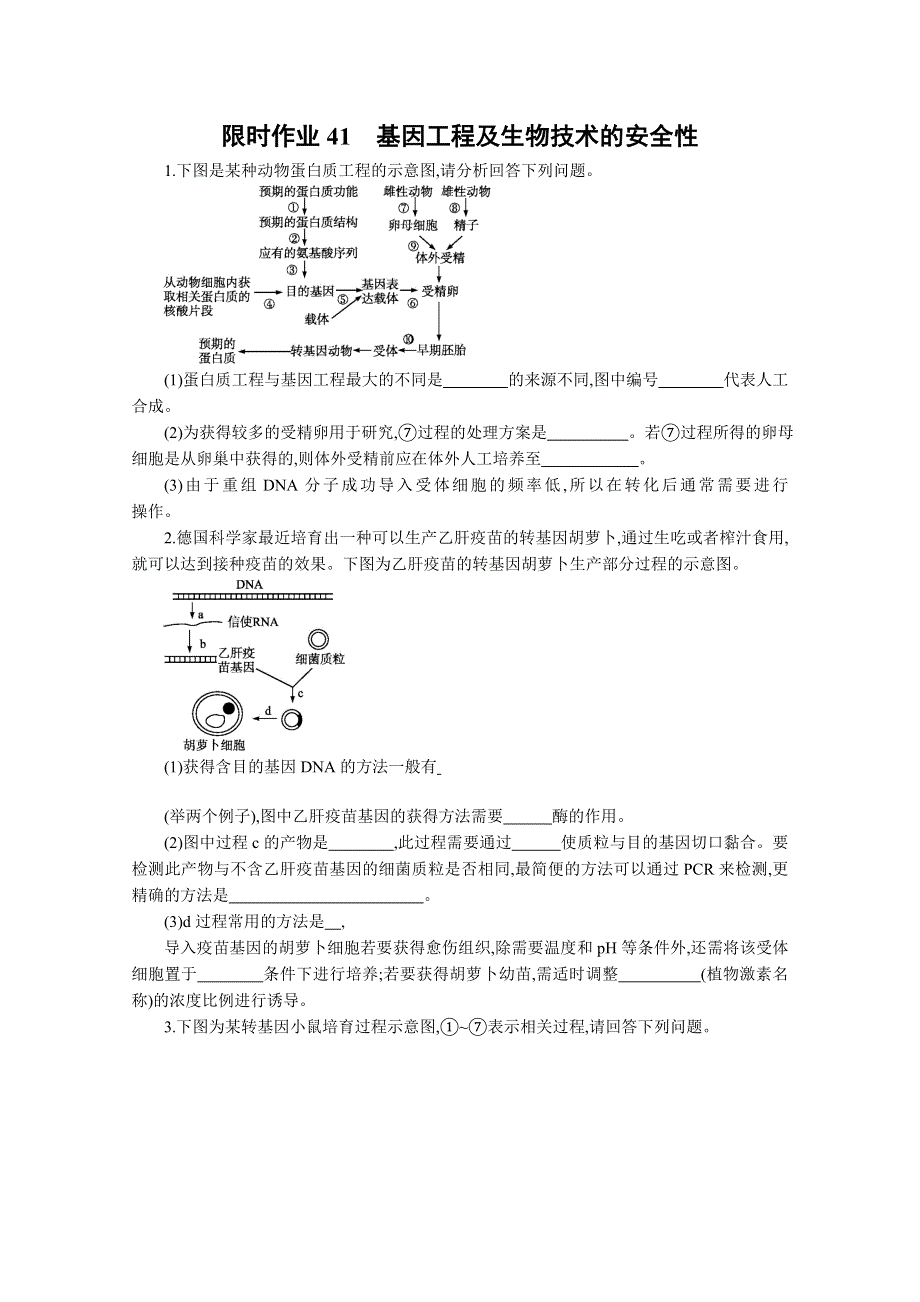 2013届高考生物一轮复习限时作业：41基因工程及生物技术的安全性.doc_第1页