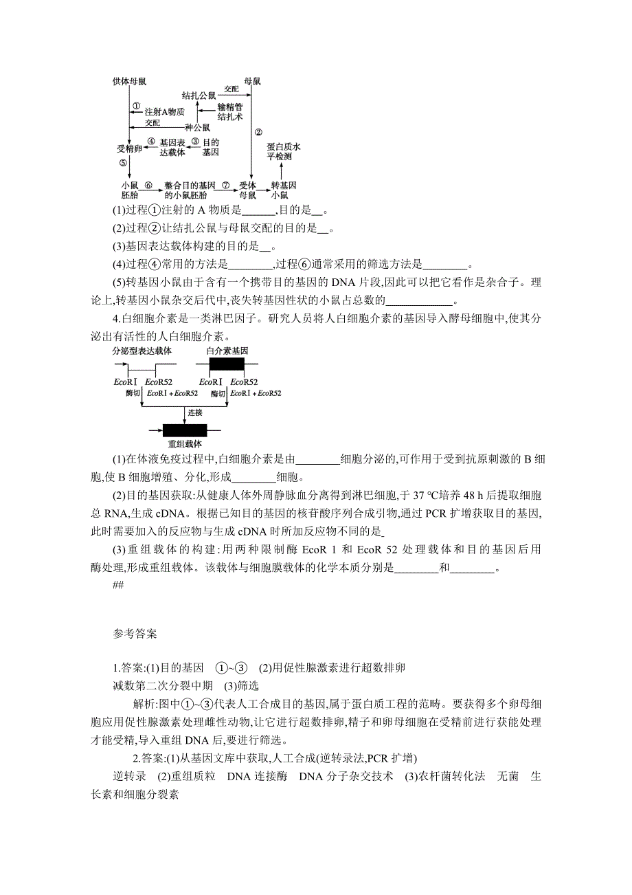 2013届高考生物一轮复习限时作业：41基因工程及生物技术的安全性.doc_第2页