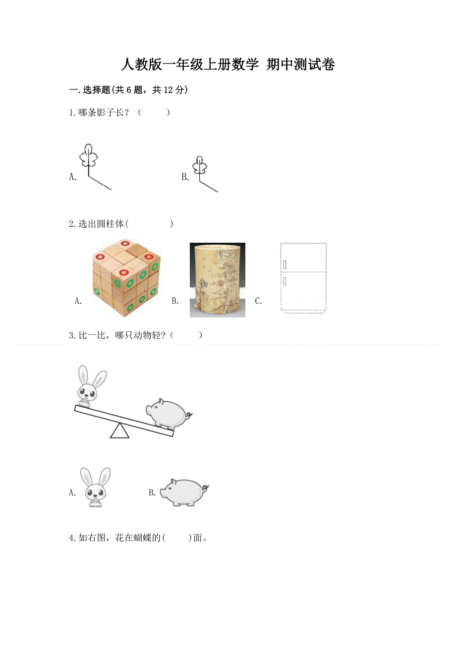 人教版一年级上册数学 期中测试卷新版.docx_第1页