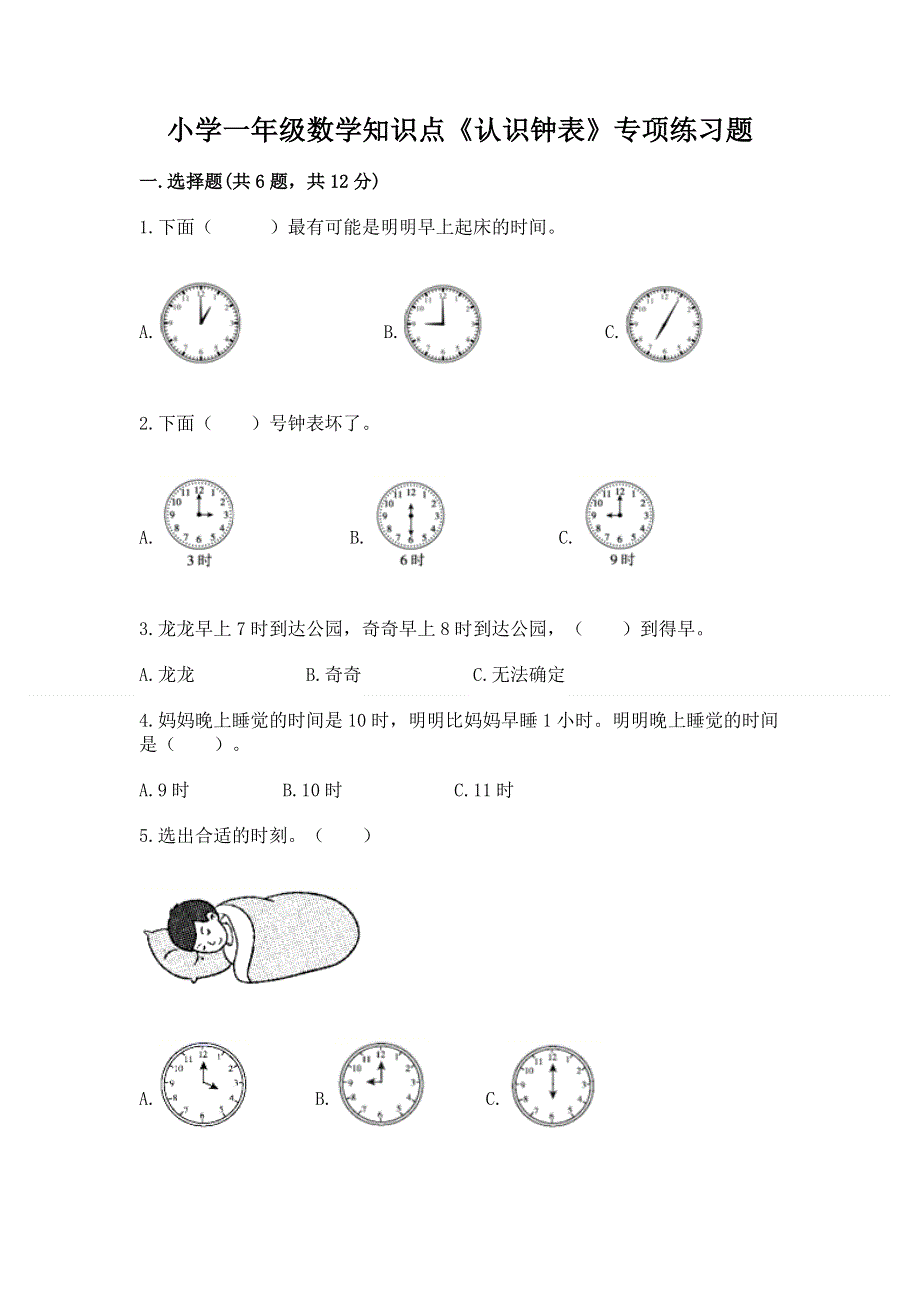 小学一年级数学知识点《认识钟表》专项练习题附参考答案（a卷）.docx_第1页