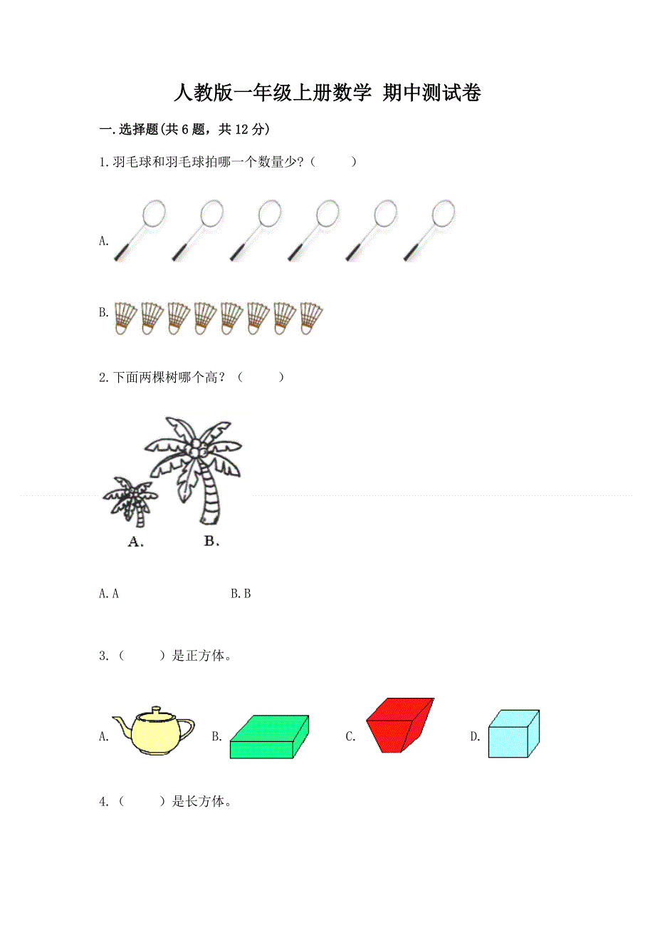 人教版一年级上册数学 期中测试卷最新.docx_第1页