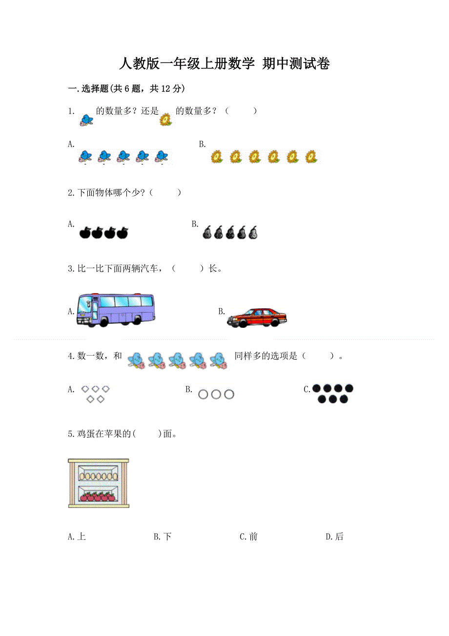 人教版一年级上册数学 期中测试卷带答案.docx_第1页