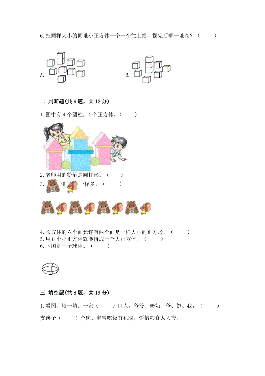 人教版一年级上册数学 期中测试卷带答案.docx_第2页