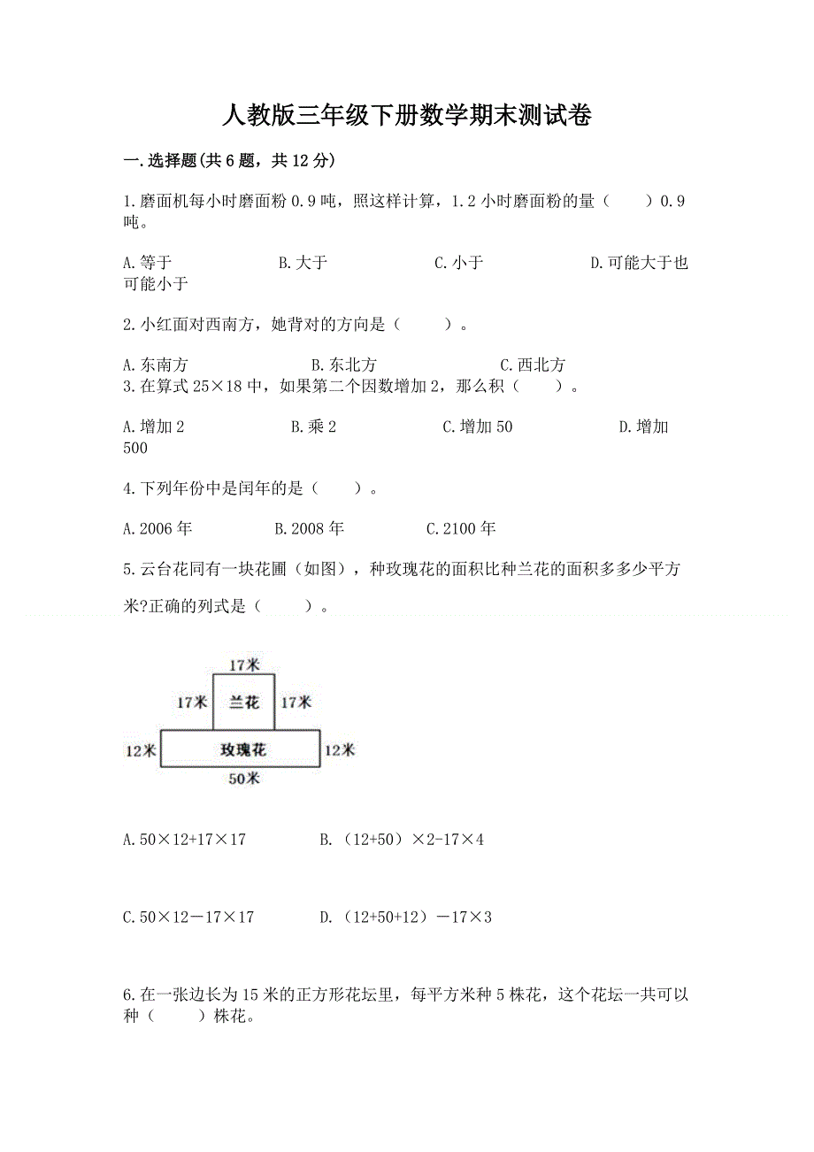 人教版三年级下册数学期末测试卷及解析答案.docx_第1页