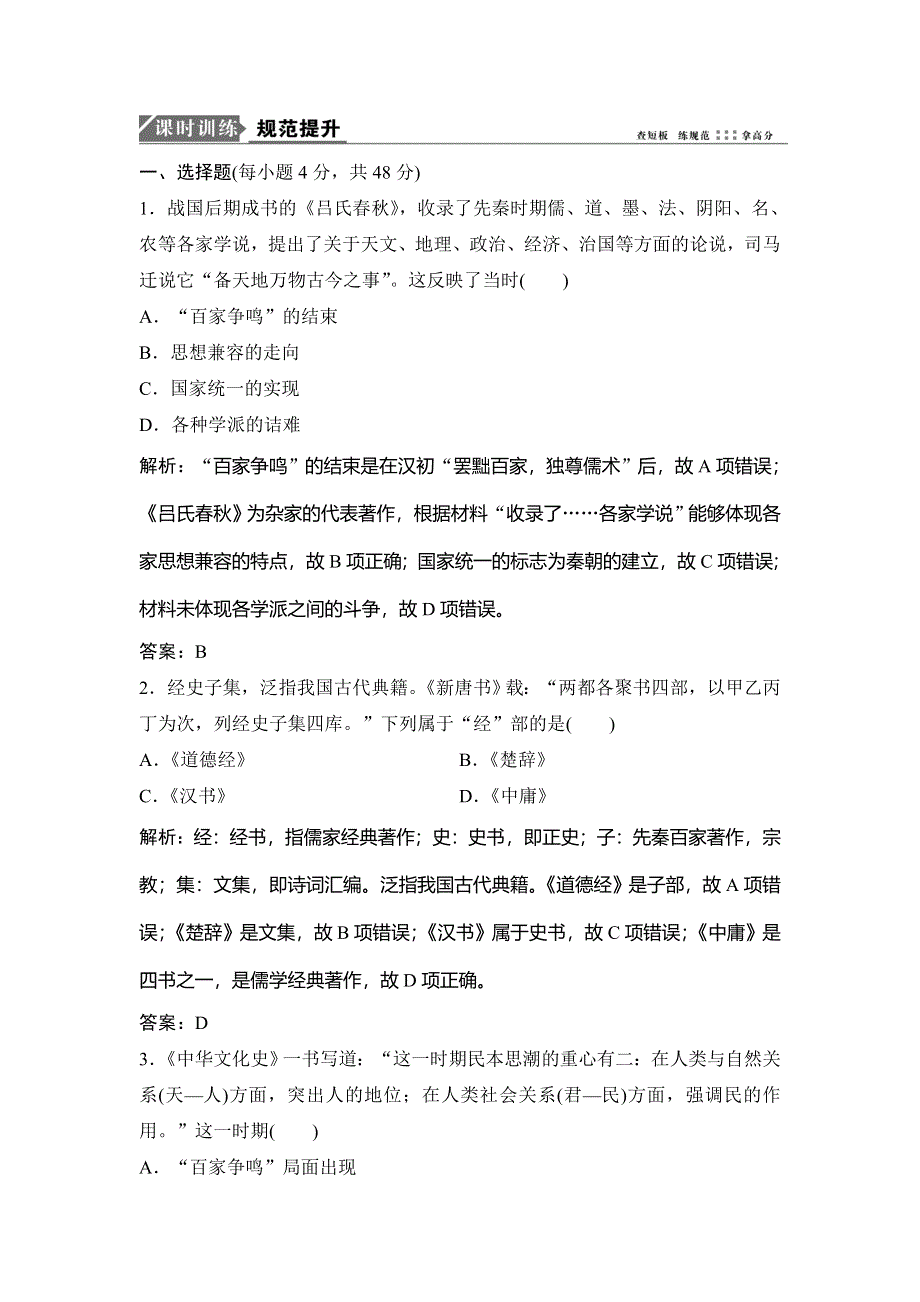 2018年高考历史一轮复习课时作业：第24讲　“百家争鸣”和儒家思想的形成及“罢黜百家独尊儒术” WORD版含解析.doc_第1页