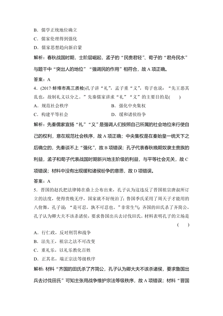 2018年高考历史一轮复习课时作业：第24讲　“百家争鸣”和儒家思想的形成及“罢黜百家独尊儒术” WORD版含解析.doc_第2页