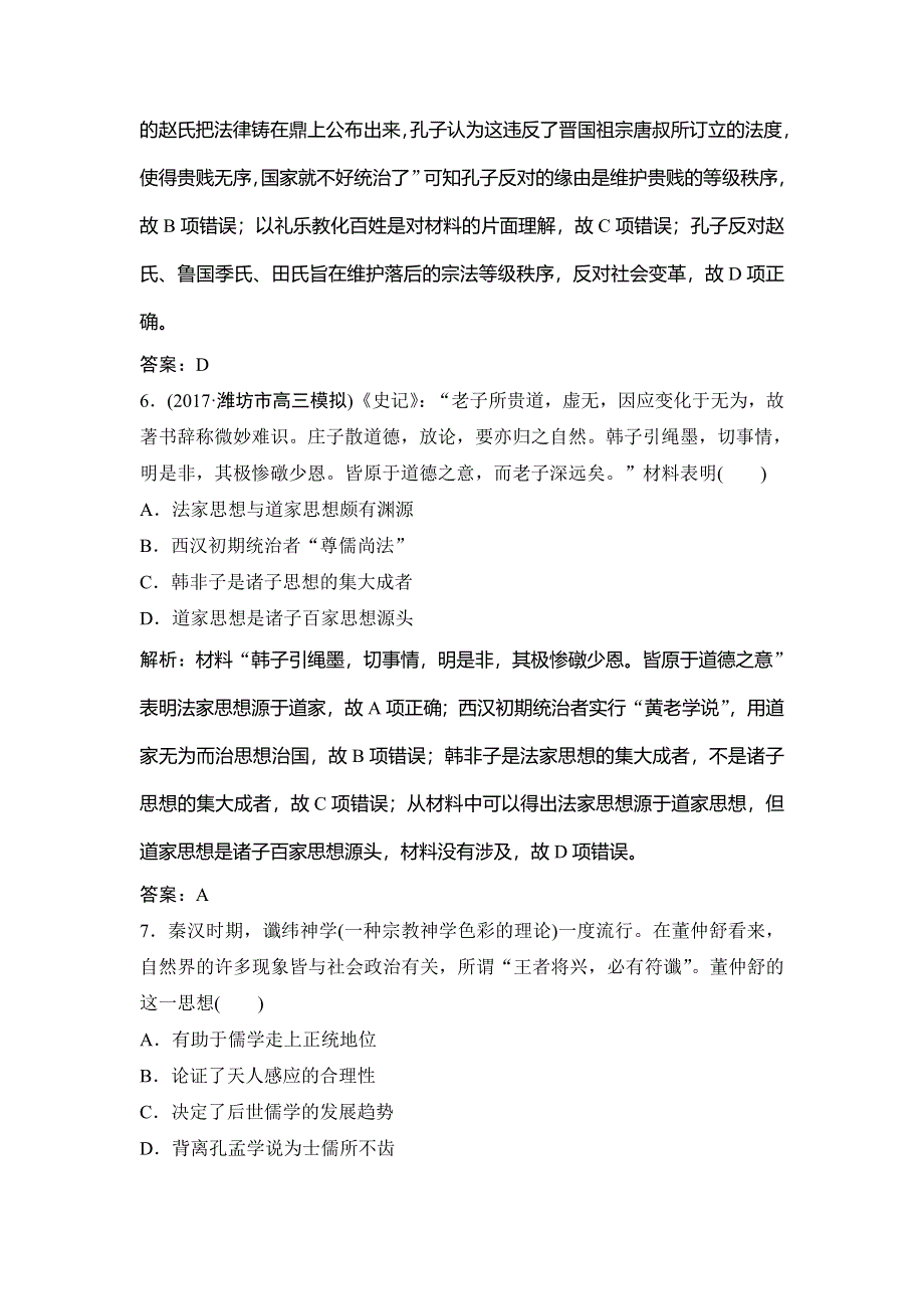 2018年高考历史一轮复习课时作业：第24讲　“百家争鸣”和儒家思想的形成及“罢黜百家独尊儒术” WORD版含解析.doc_第3页