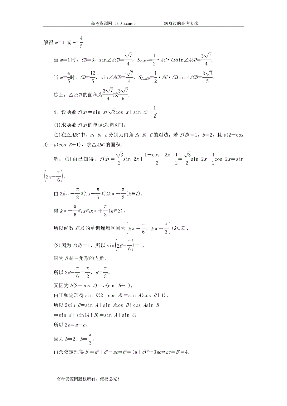 2020届高考数学（文）二轮复习专题过关检测（十二）解三角形的综合问题 WORD版含答案.doc_第3页