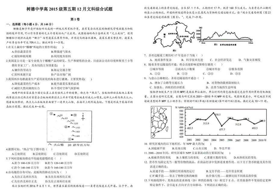 四川省成都市树德中学2017-2018学年高三上学期阶段性考试题文综 WORD版含答案.doc_第1页