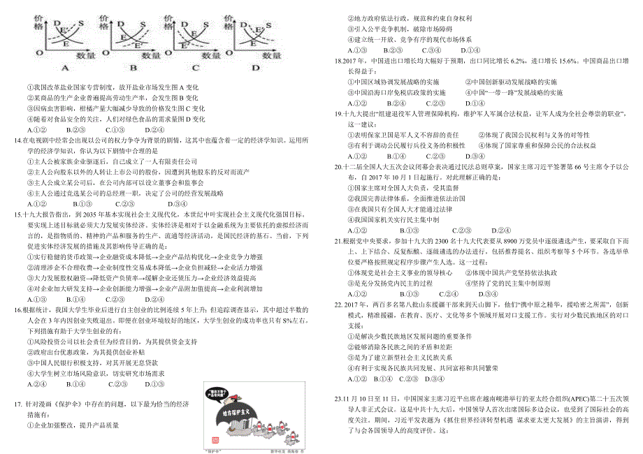 四川省成都市树德中学2017-2018学年高三上学期阶段性考试题文综 WORD版含答案.doc_第2页