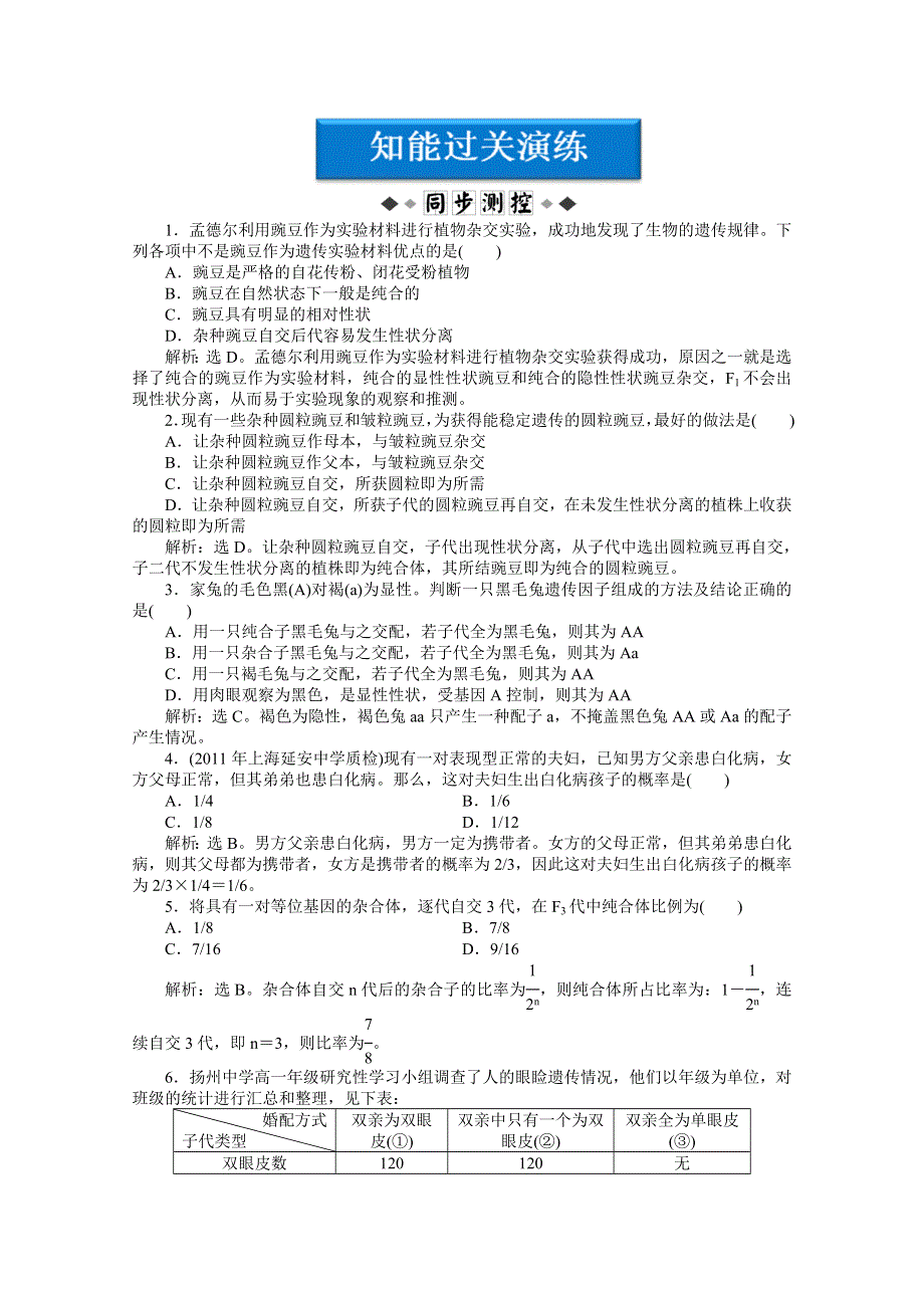 2012【优化方案】生物苏教版必修2（江苏专用）精品练：第三章第一节第2课时知能过关演练.doc_第1页