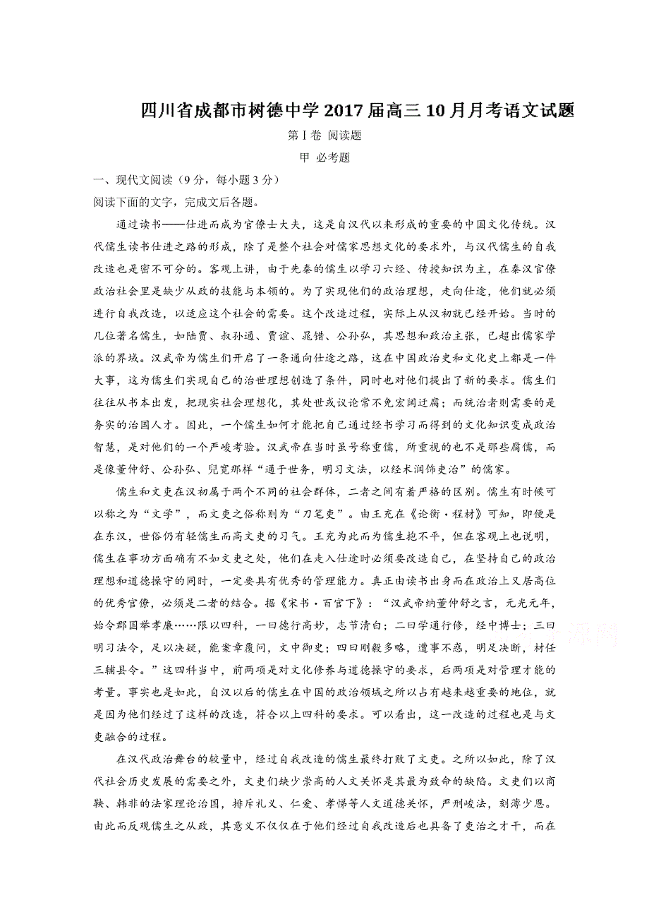 四川省成都市树德中学2017届高三10月月考语文试题 WORD版含解析.doc_第1页