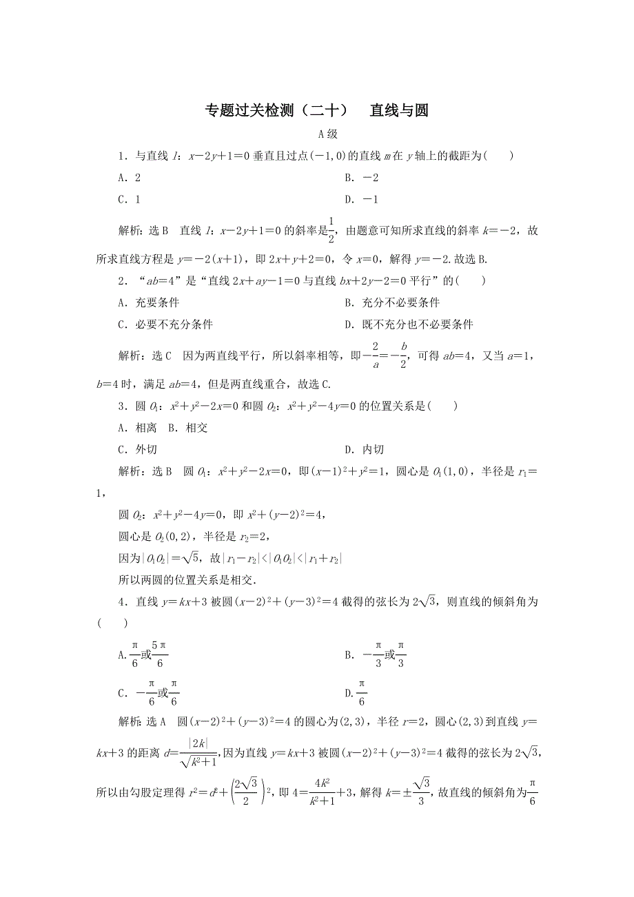 2020届高考数学（文）二轮复习专题过关练（二十）直线与圆 WORD版含答案.doc_第1页