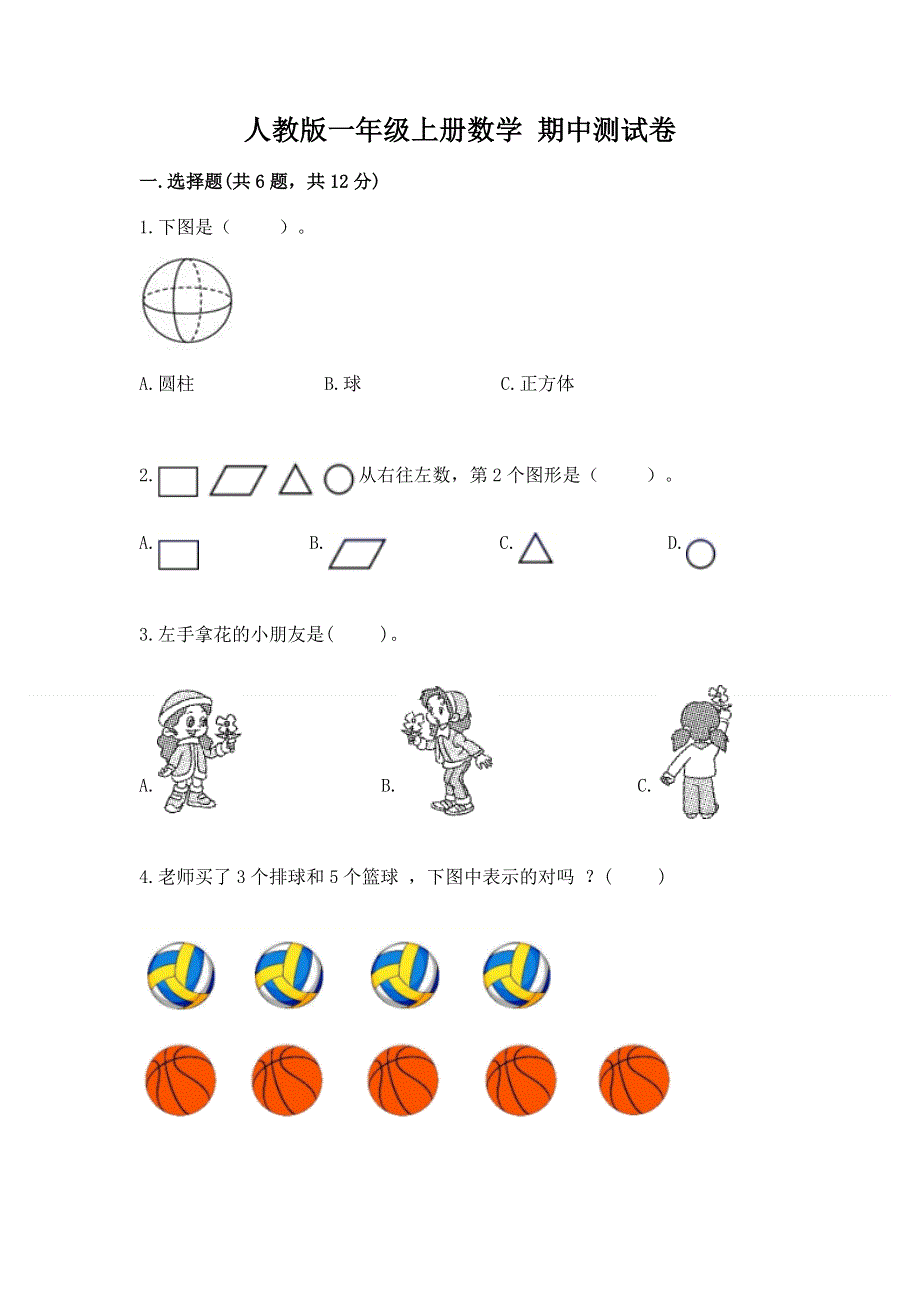 人教版一年级上册数学 期中测试卷带下载答案.docx_第1页