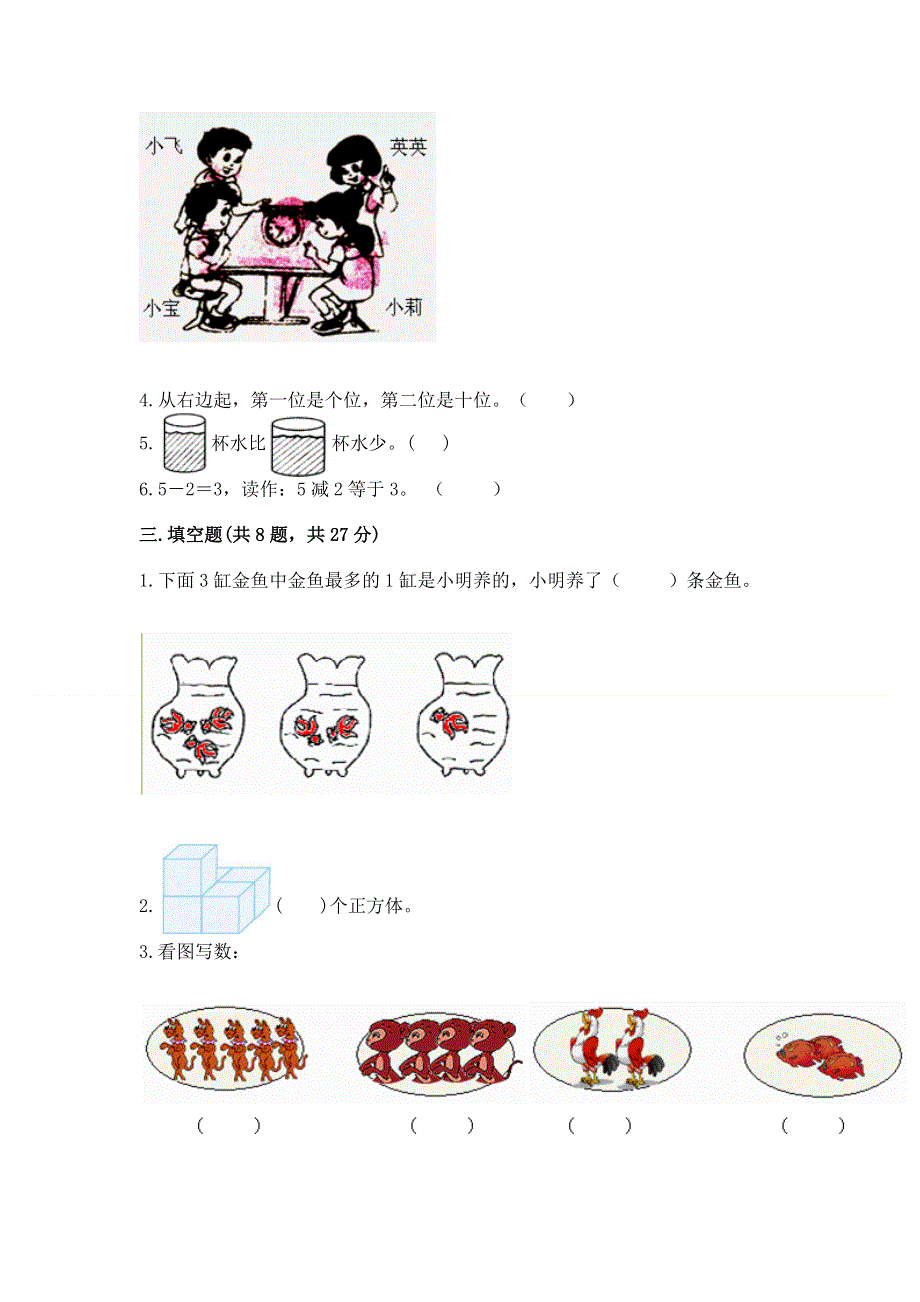 人教版一年级上册数学 期中测试卷带下载答案.docx_第3页